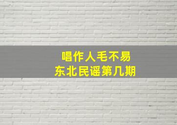 唱作人毛不易东北民谣第几期