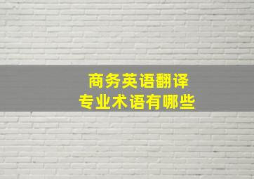 商务英语翻译专业术语有哪些