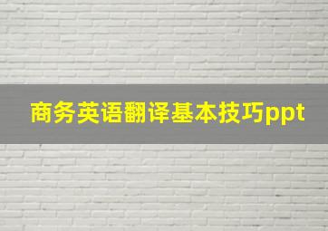 商务英语翻译基本技巧ppt