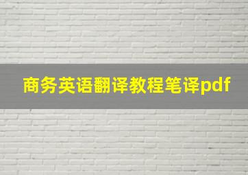 商务英语翻译教程笔译pdf