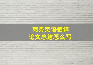 商务英语翻译论文总结怎么写