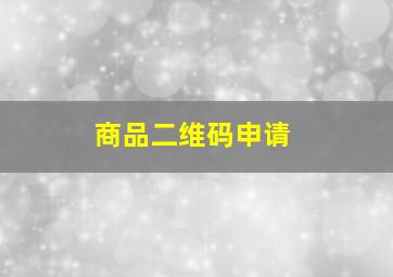 商品二维码申请