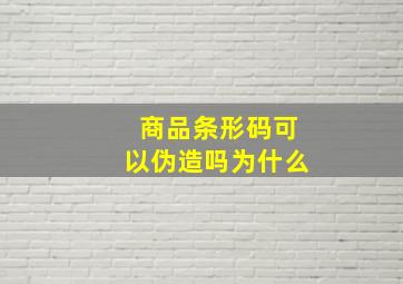 商品条形码可以伪造吗为什么