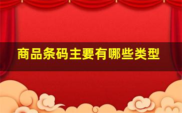 商品条码主要有哪些类型