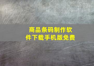 商品条码制作软件下载手机版免费