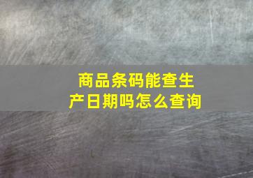 商品条码能查生产日期吗怎么查询