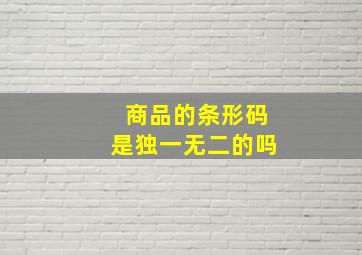 商品的条形码是独一无二的吗