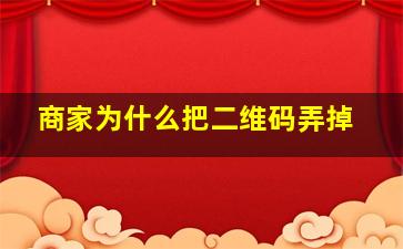 商家为什么把二维码弄掉