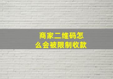 商家二维码怎么会被限制收款