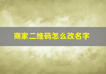 商家二维码怎么改名字