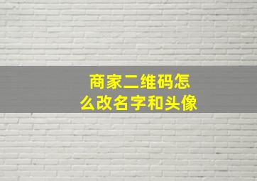 商家二维码怎么改名字和头像