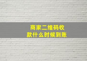 商家二维码收款什么时候到账