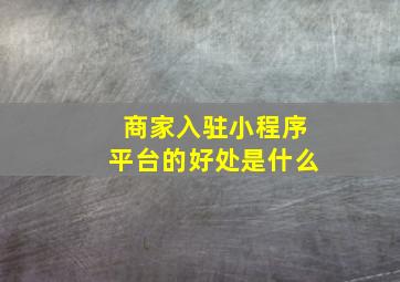 商家入驻小程序平台的好处是什么