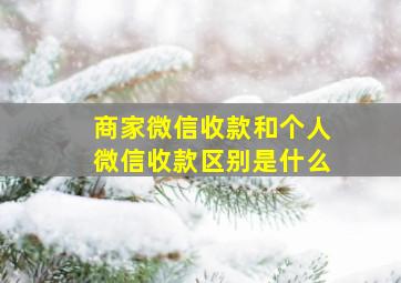 商家微信收款和个人微信收款区别是什么