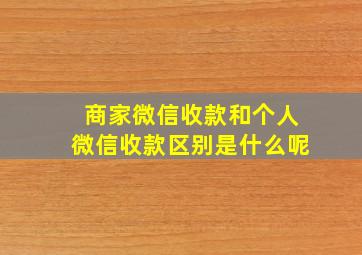 商家微信收款和个人微信收款区别是什么呢