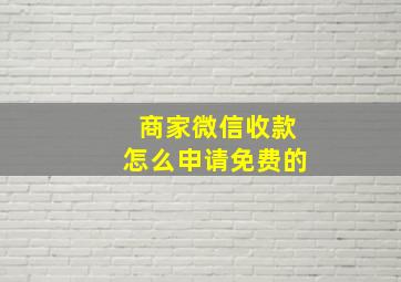 商家微信收款怎么申请免费的