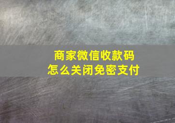 商家微信收款码怎么关闭免密支付