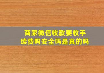 商家微信收款要收手续费吗安全吗是真的吗