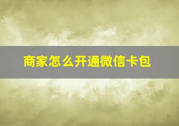 商家怎么开通微信卡包