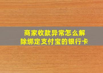 商家收款异常怎么解除绑定支付宝的银行卡