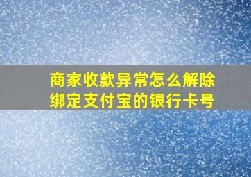 商家收款异常怎么解除绑定支付宝的银行卡号