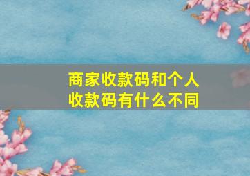 商家收款码和个人收款码有什么不同