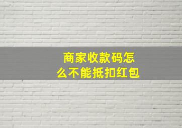 商家收款码怎么不能抵扣红包