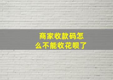 商家收款码怎么不能收花呗了