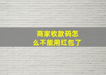 商家收款码怎么不能用红包了