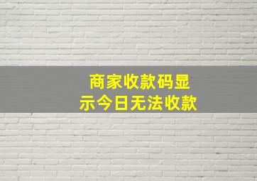 商家收款码显示今日无法收款