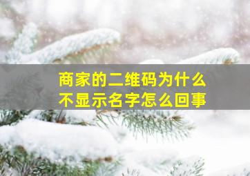 商家的二维码为什么不显示名字怎么回事