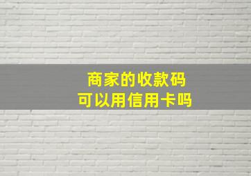 商家的收款码可以用信用卡吗