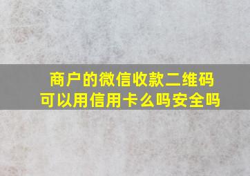 商户的微信收款二维码可以用信用卡么吗安全吗