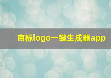 商标logo一键生成器app