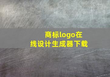 商标logo在线设计生成器下载