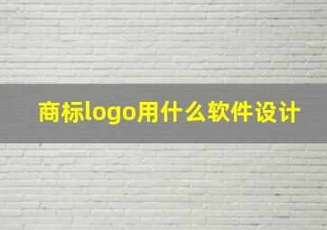 商标logo用什么软件设计