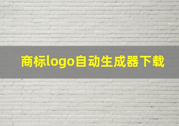 商标logo自动生成器下载