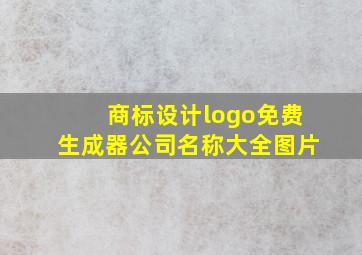 商标设计logo免费生成器公司名称大全图片