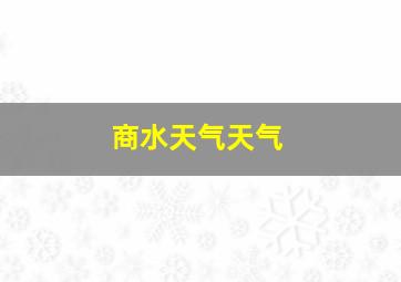 商水天气天气