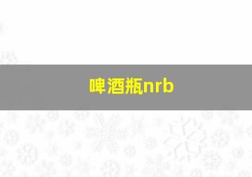 啤酒瓶nrb