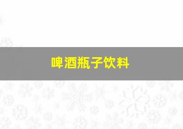 啤酒瓶子饮料