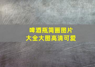 啤酒瓶简画图片大全大图高清可爱