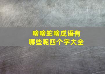 啥啥蛇啥成语有哪些呢四个字大全