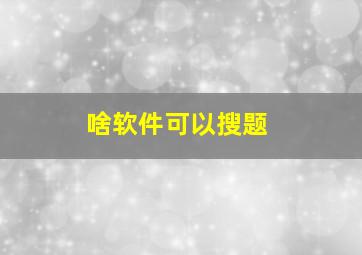 啥软件可以搜题