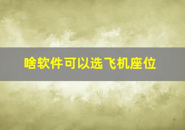 啥软件可以选飞机座位