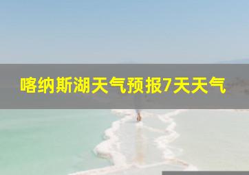 喀纳斯湖天气预报7天天气