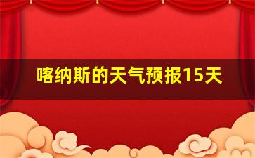 喀纳斯的天气预报15天