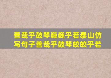 善哉乎鼓琴巍巍乎若泰山仿写句子善哉乎鼓琴皎皎乎若