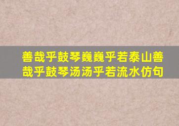 善哉乎鼓琴巍巍乎若泰山善哉乎鼓琴汤汤乎若流水仿句