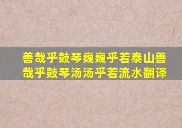 善哉乎鼓琴巍巍乎若泰山善哉乎鼓琴汤汤乎若流水翻译